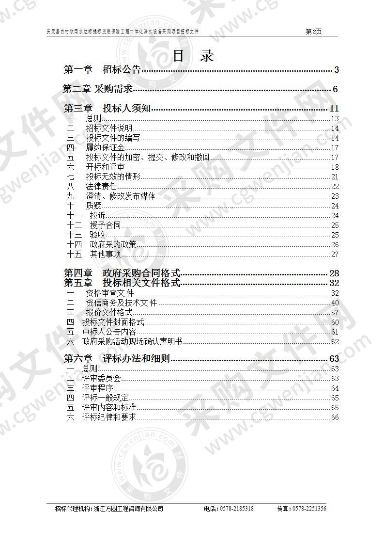 庆元县农村饮用水达标提标兜底保障工程一体化净水设备采购项目