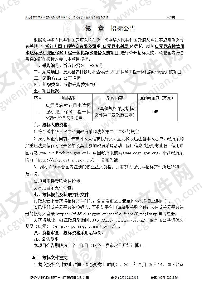 庆元县农村饮用水达标提标兜底保障工程一体化净水设备采购项目