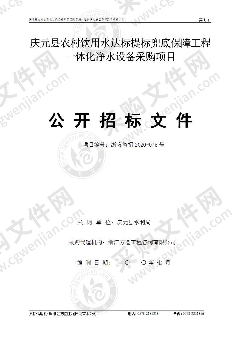 庆元县农村饮用水达标提标兜底保障工程一体化净水设备采购项目