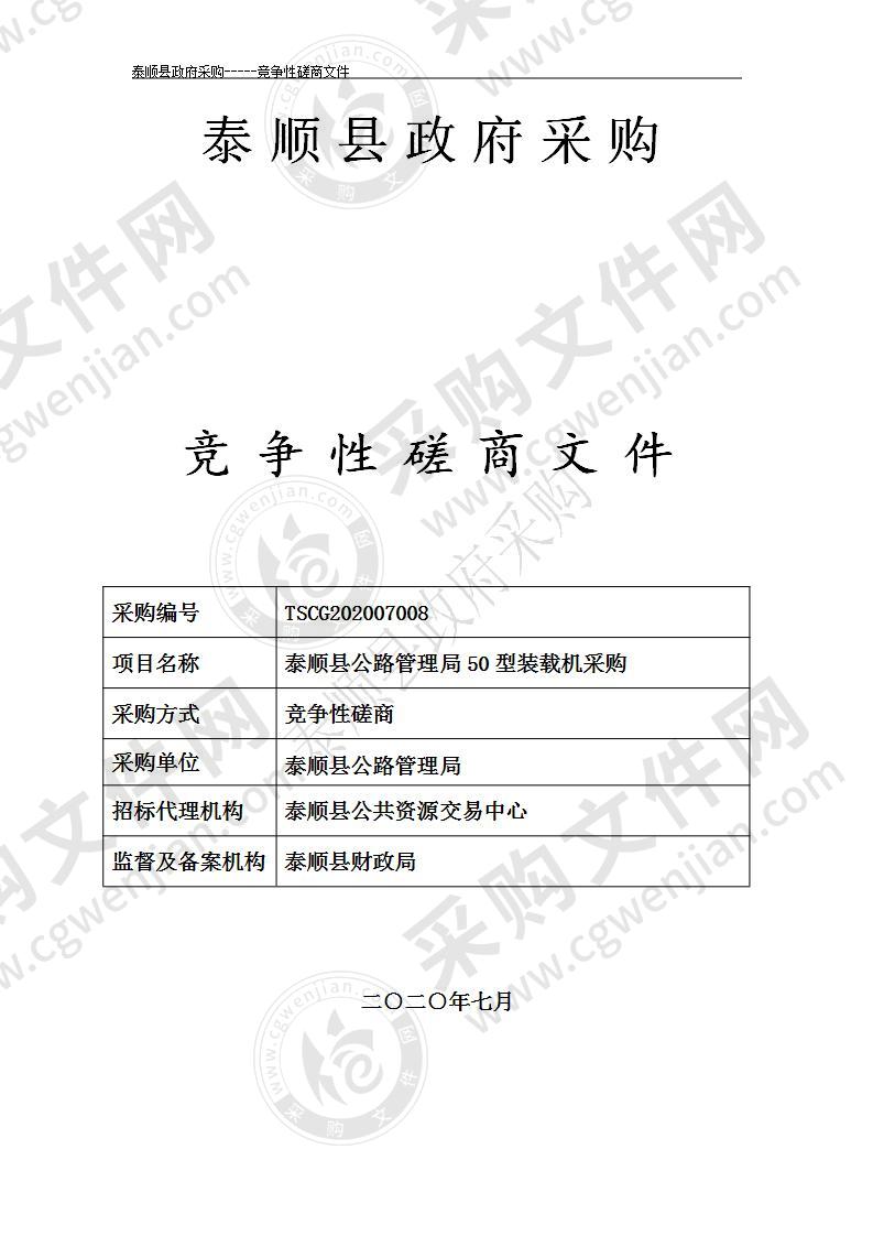 泰顺县公路管理局50型装载机采购