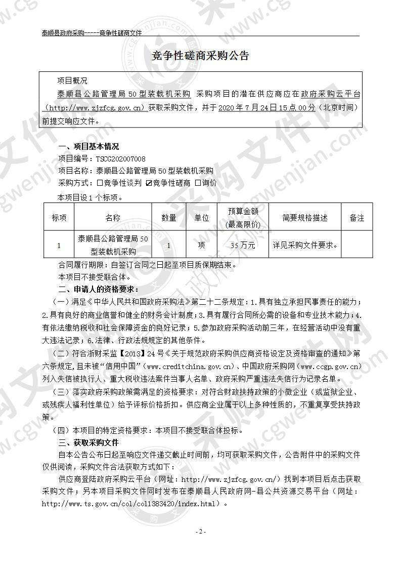 泰顺县公路管理局50型装载机采购