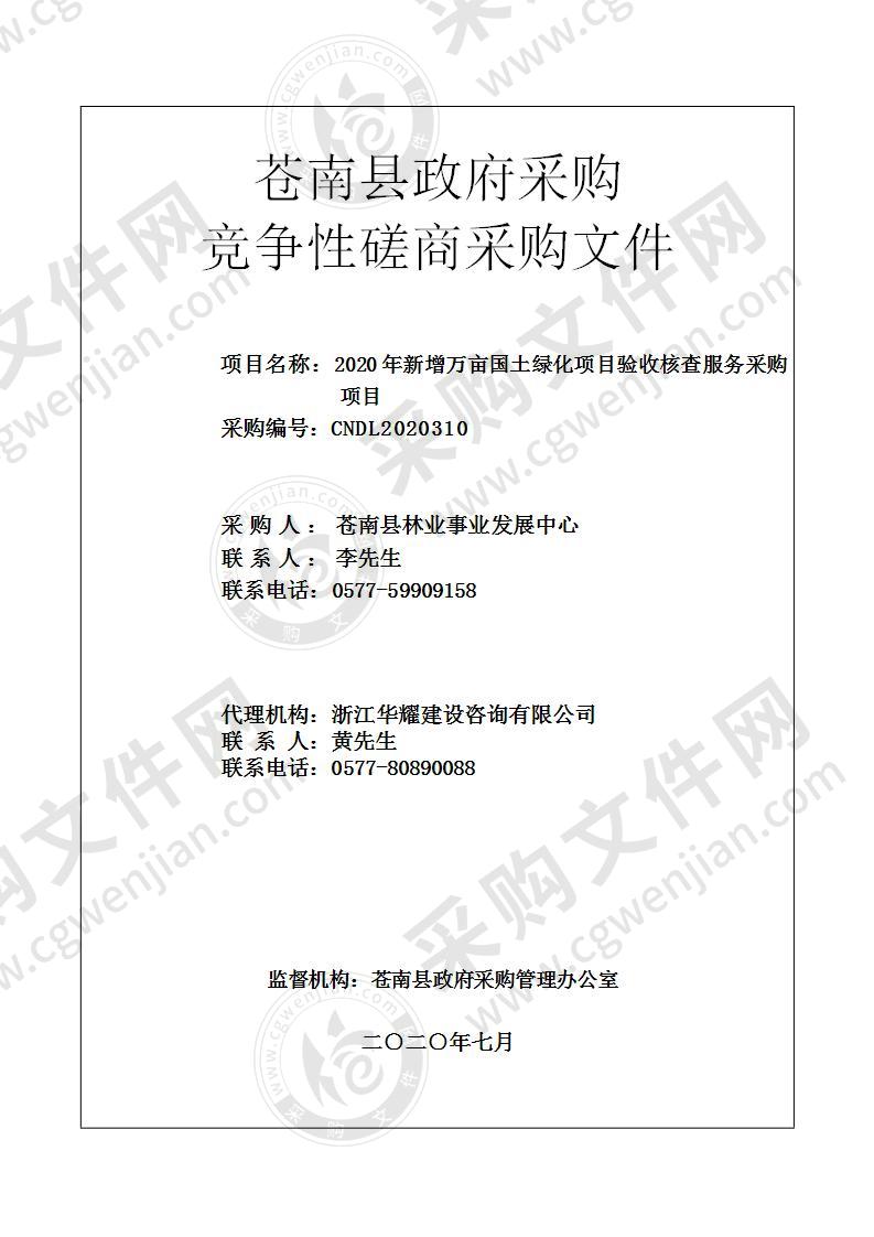 苍南县林业事业发展中心2020年新增万亩国土绿化项目验收核查项目