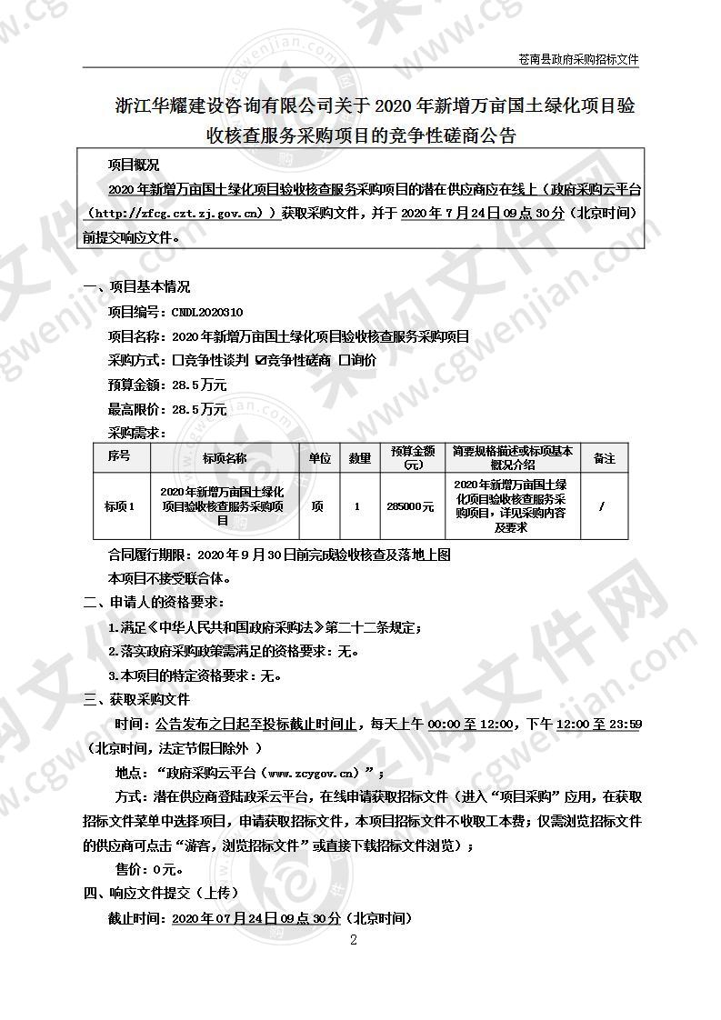 苍南县林业事业发展中心2020年新增万亩国土绿化项目验收核查项目