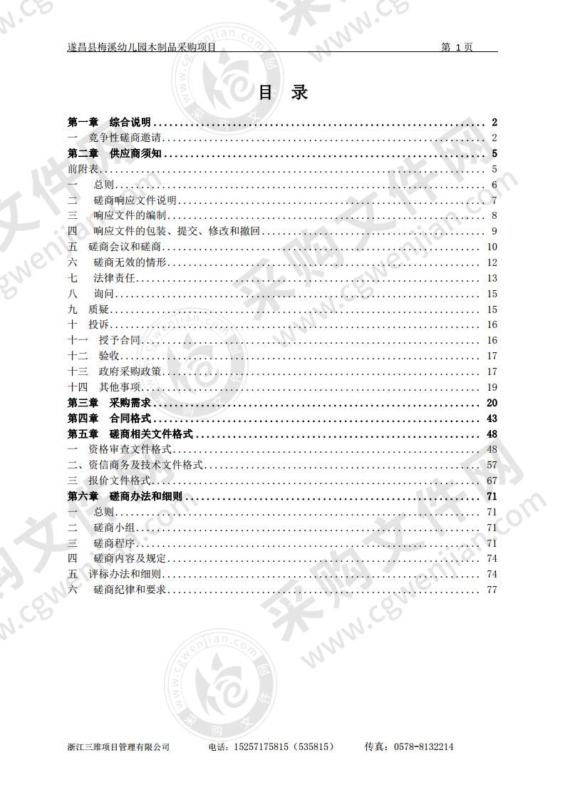 遂昌县梅溪幼儿园木制品采购项目