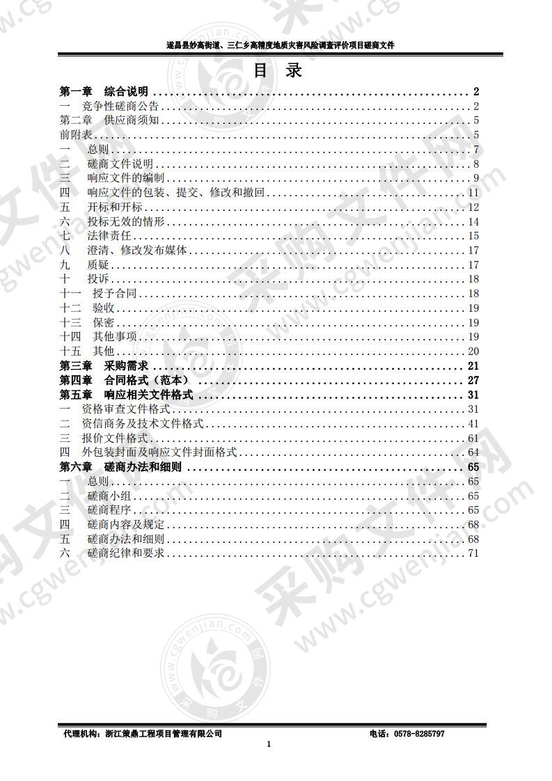 遂昌县妙高街道、三仁乡高精度地质灾害风险调查评价项目