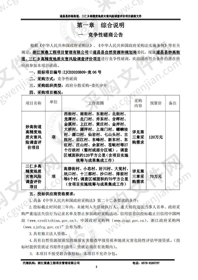 遂昌县妙高街道、三仁乡高精度地质灾害风险调查评价项目