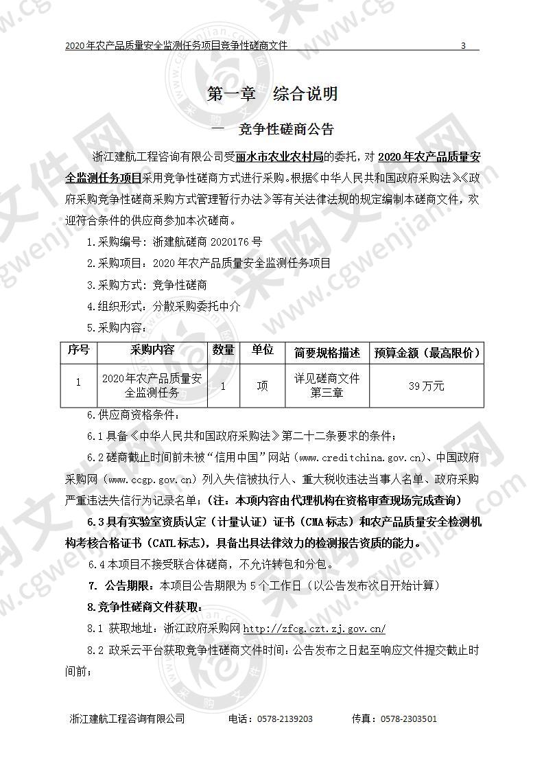 丽水市农业农村局2020年农产品质量安全监测任务项目