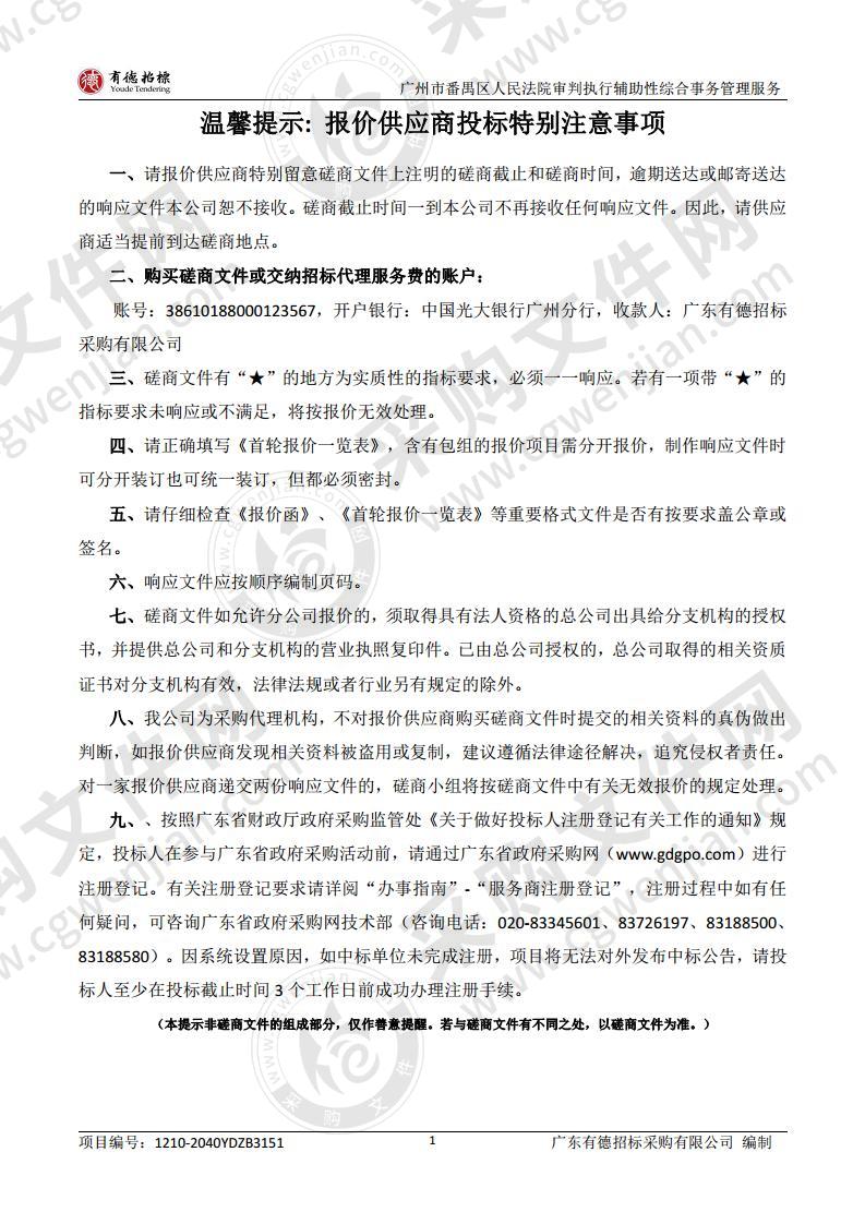 广州市番禺区人民法院审判执行辅助性综合事务管理服务