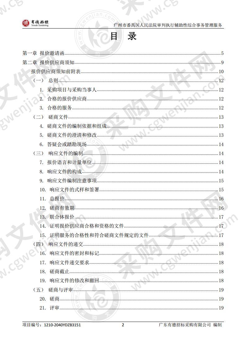 广州市番禺区人民法院审判执行辅助性综合事务管理服务