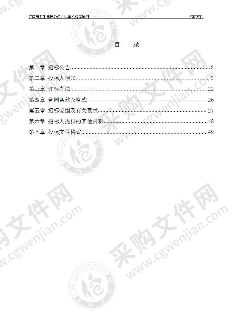 界首市卫生健康委员会协审机构库项目