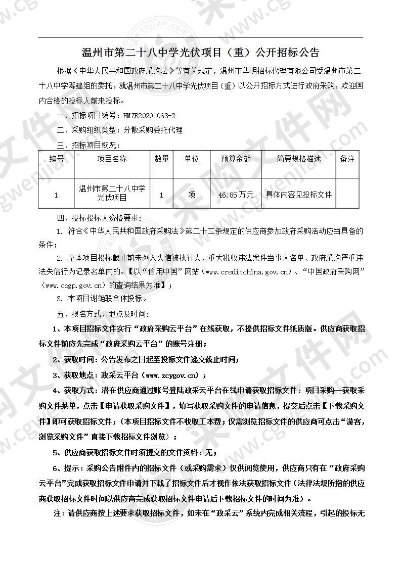 温州市第二十八中学光伏项目