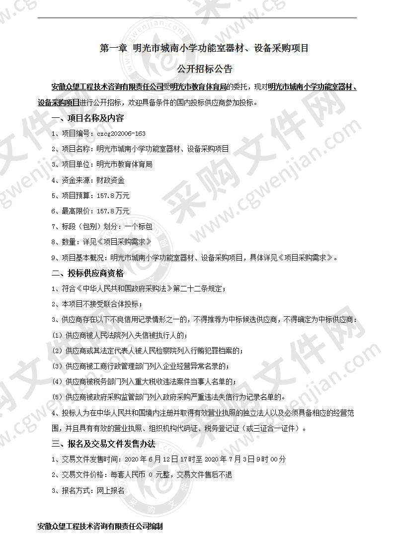 明光市城南小学功能室器材、设备采购项目