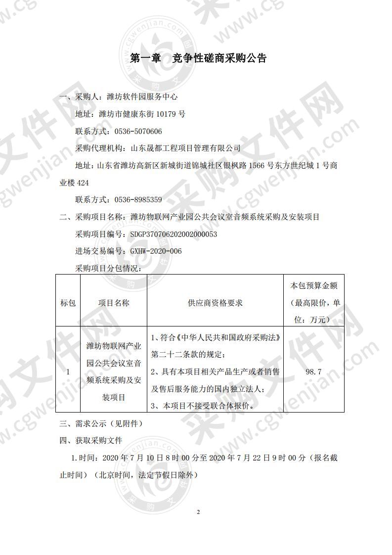 潍坊物联网产业园公共会议室音频系统采购及安装项目