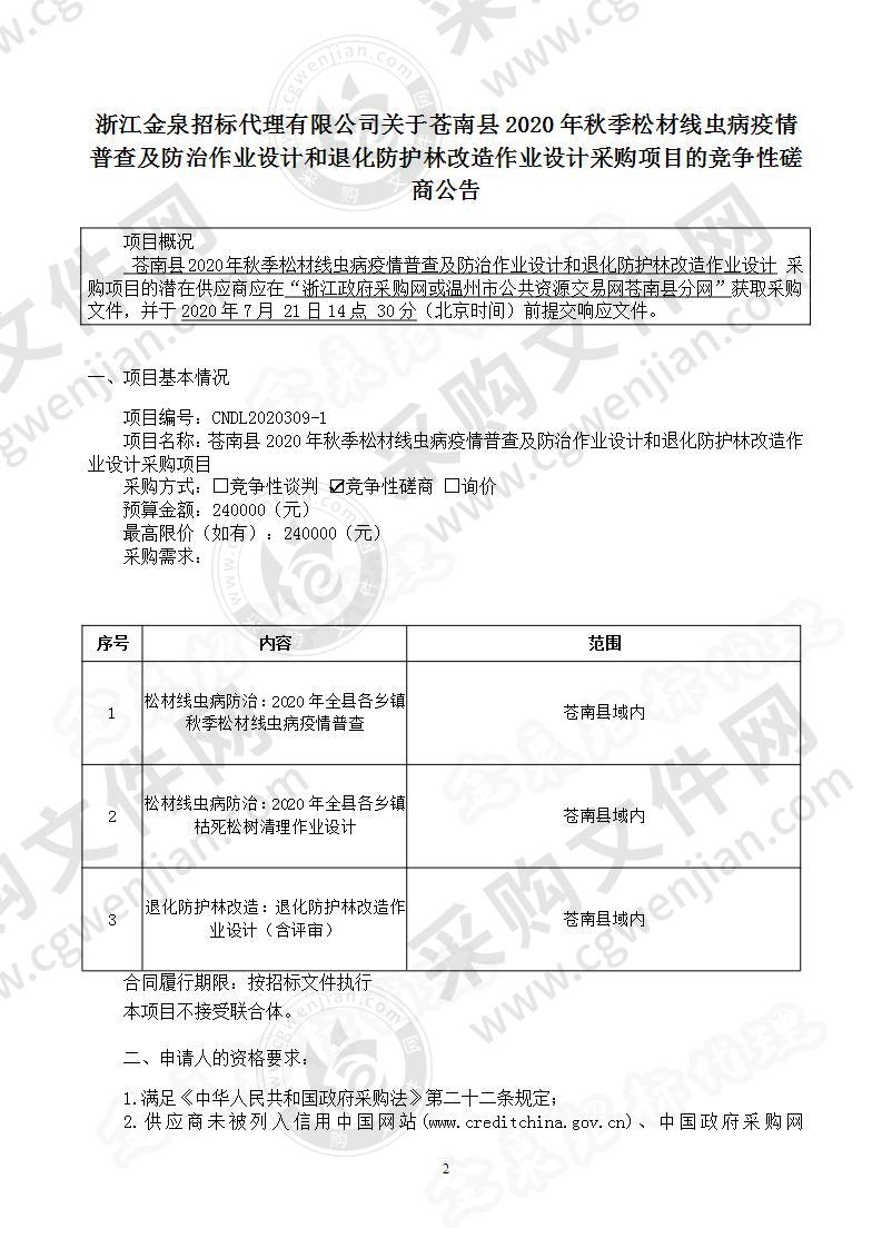 苍南县2020年秋季松材线虫病疫情普查及防治作业设计和退化防护林改造作业设计采购项目