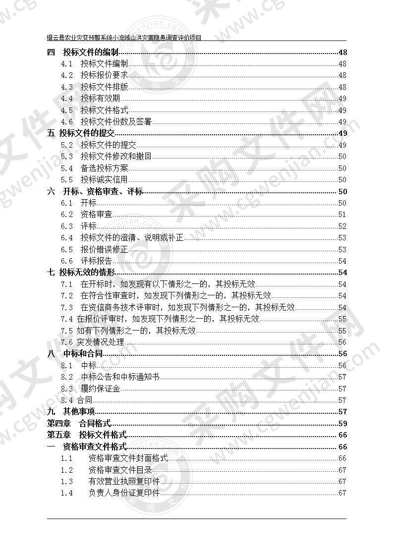 缙云县农业灾变预警系统小流域山洪灾害隐患调查评价项目