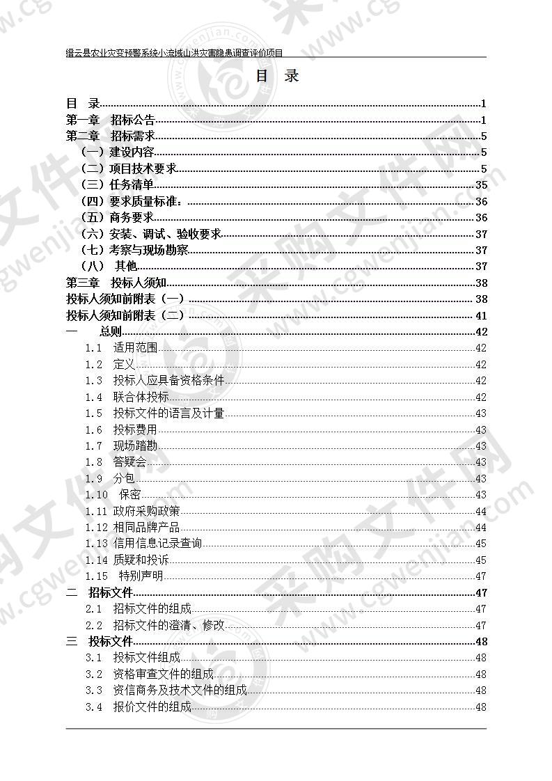 缙云县农业灾变预警系统小流域山洪灾害隐患调查评价项目