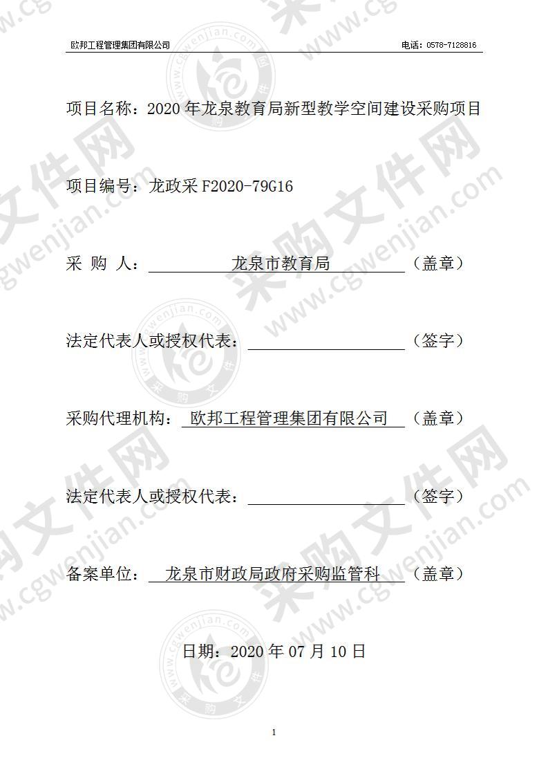 2020年龙泉教育局新型教学空间建设采购项目