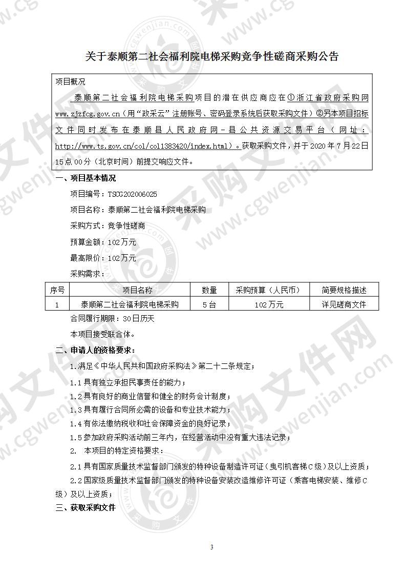 泰顺第二社会福利院电梯采购