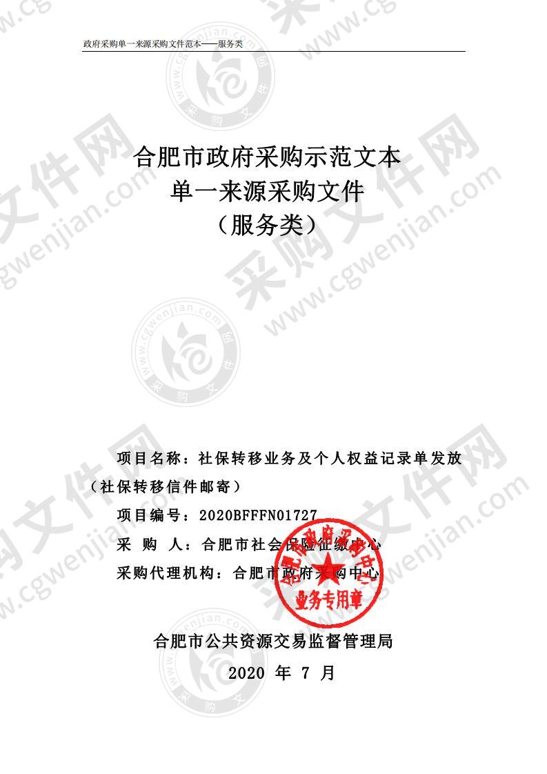 社保转移业务及个人权益记录单发放（社保转移信件邮寄）