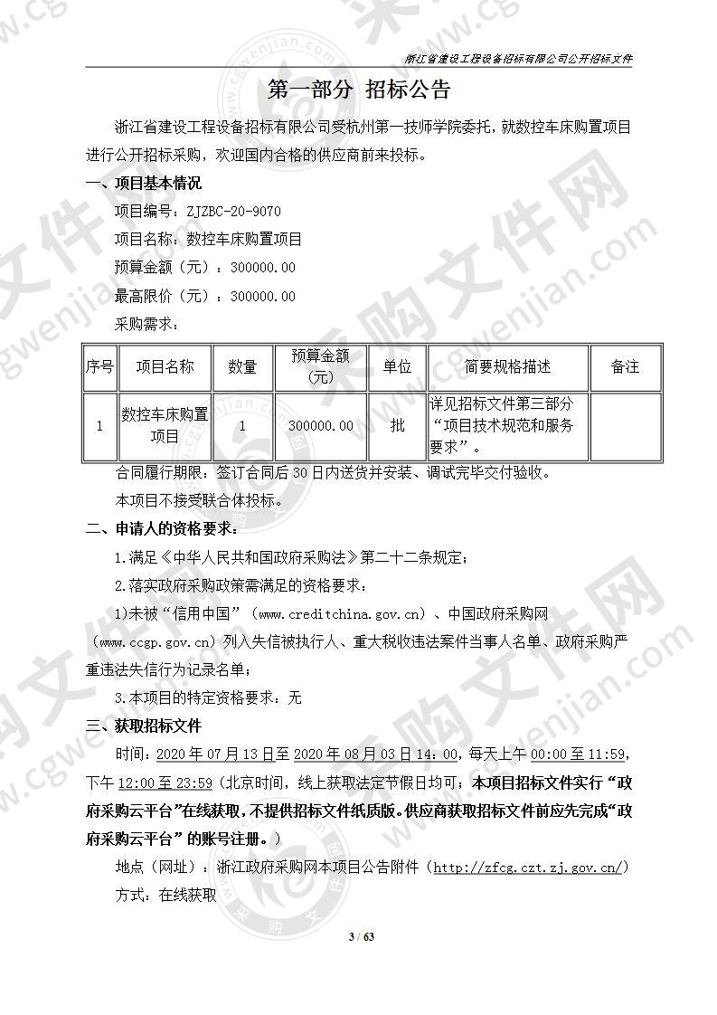 杭州第一技师学院数控车床购置项目