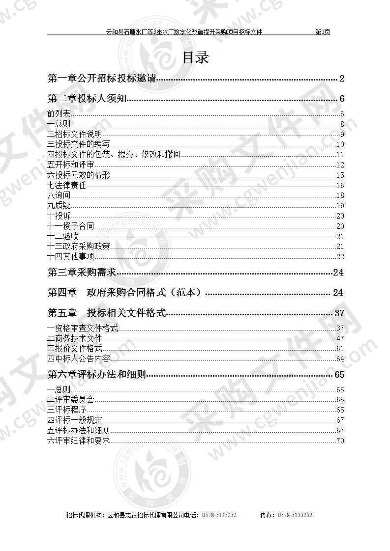 云和县石塘水厂等3座水厂数字化改造提升采购项目