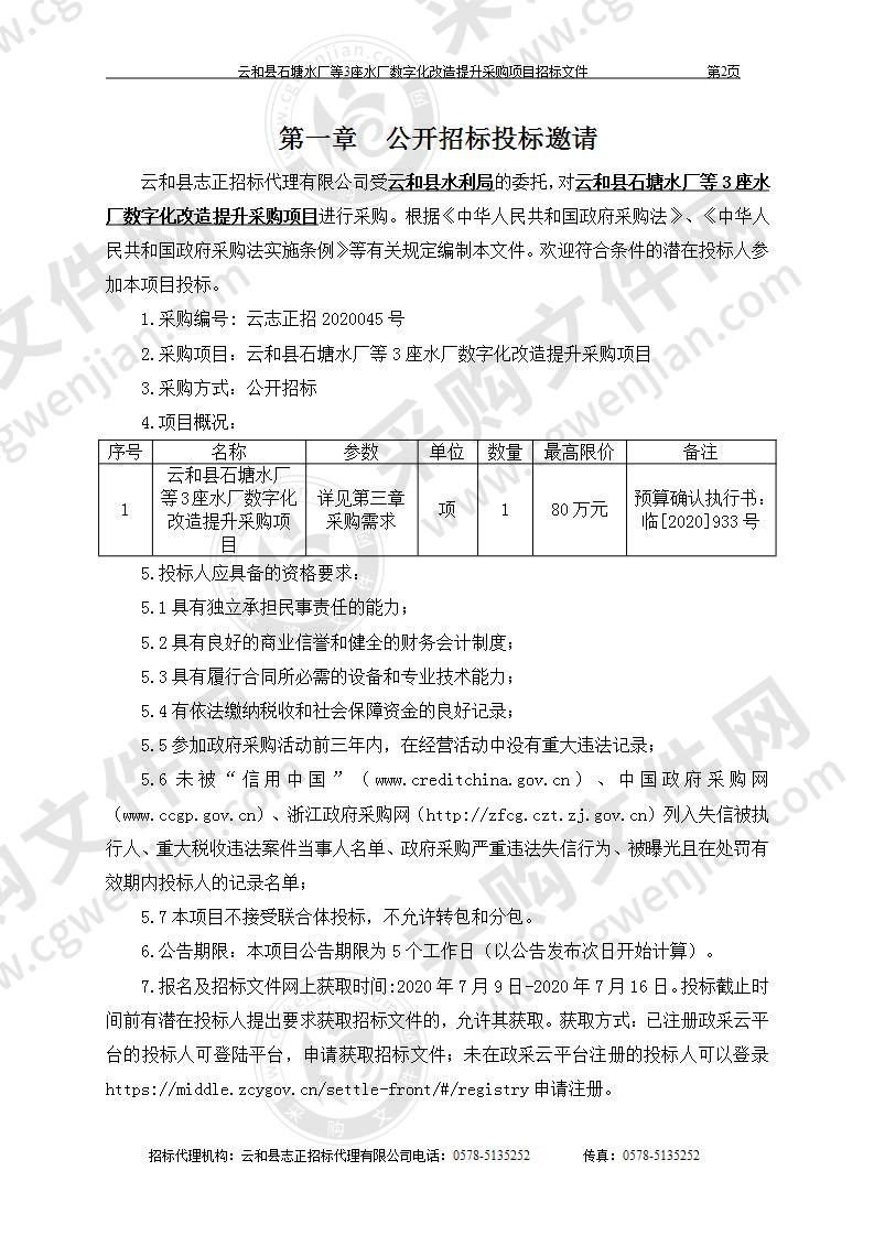 云和县石塘水厂等3座水厂数字化改造提升采购项目