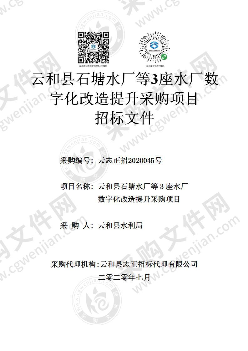 云和县石塘水厂等3座水厂数字化改造提升采购项目