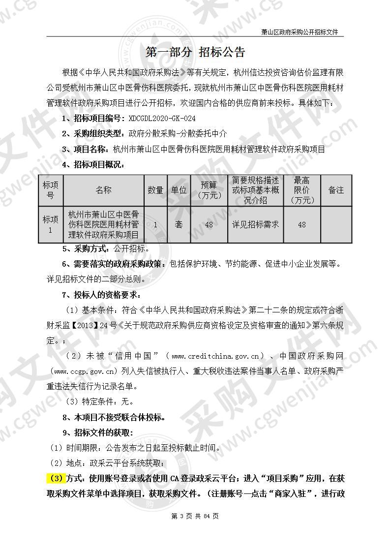 杭州市萧山区中医骨伤科医院医用耗材管理软件政府采购项目