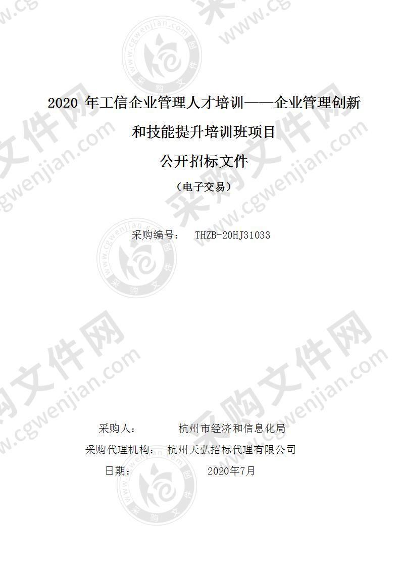 2020年工信企业管理人才培训——企业管理创新和技能提升培训班项目