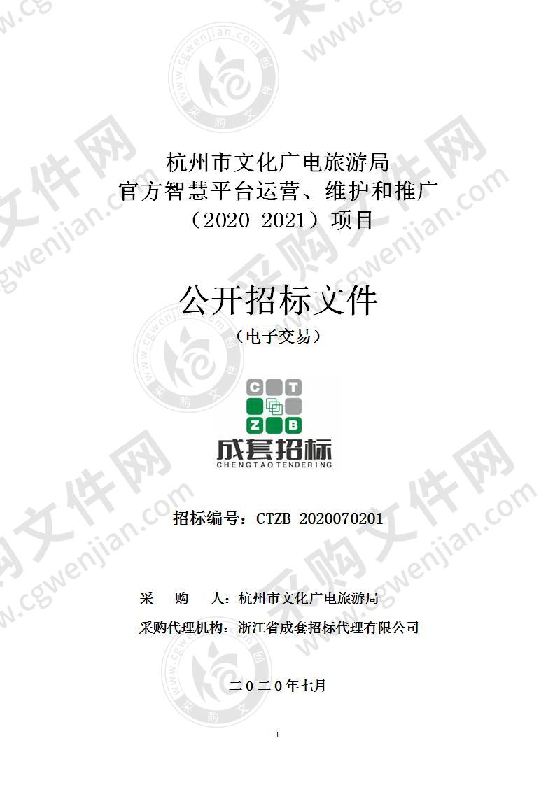 杭州市文化广电旅游局官方智慧平台运营、维护和推广（2020-2021）项目