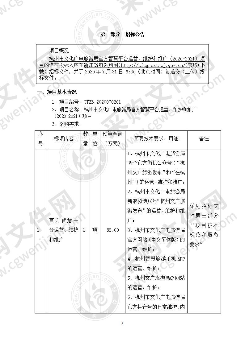 杭州市文化广电旅游局官方智慧平台运营、维护和推广（2020-2021）项目