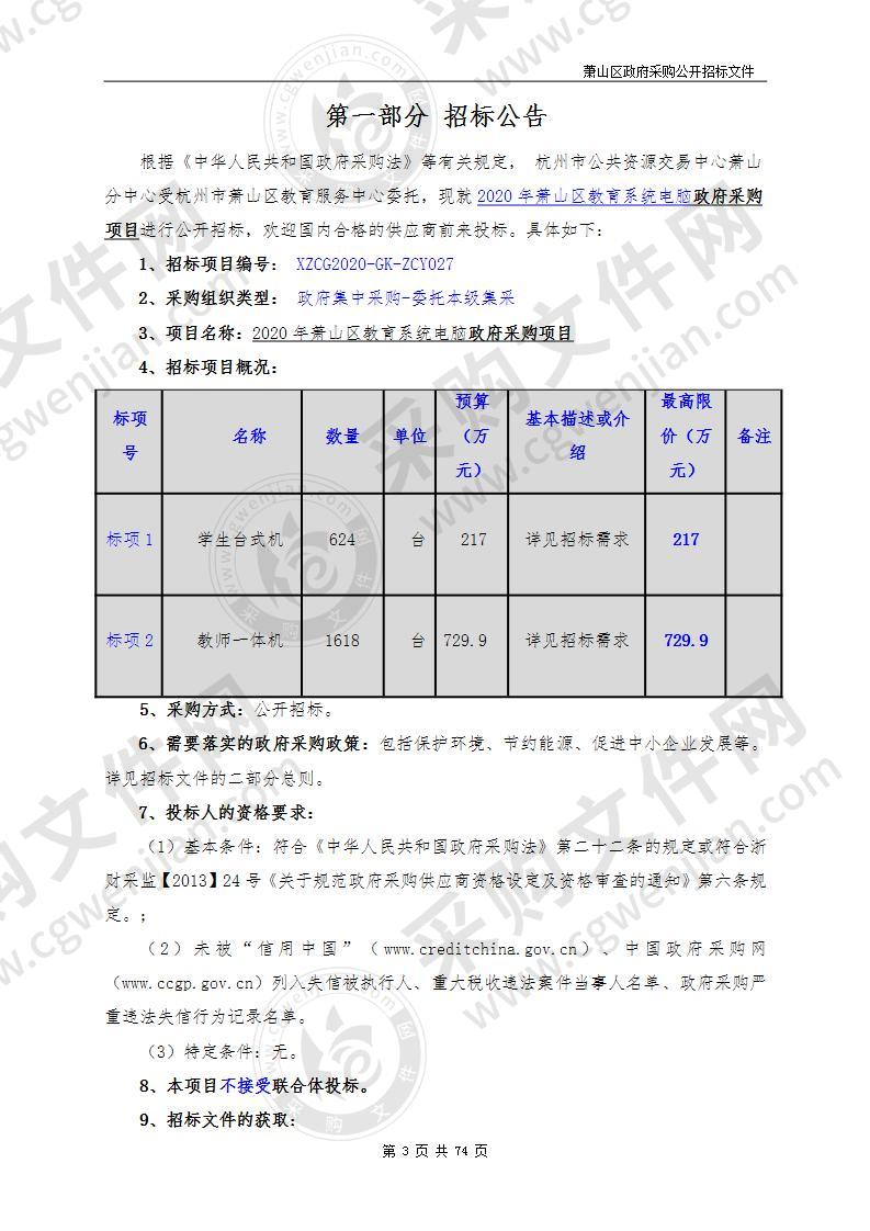 2020年萧山区教育系统电脑政府采购项目