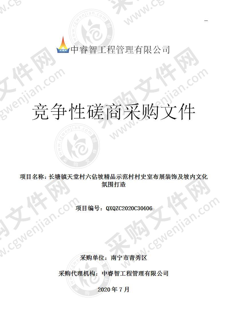 长塘镇天堂村六佔坡精品示范村村史室布展装饰及坡内文化氛围打造