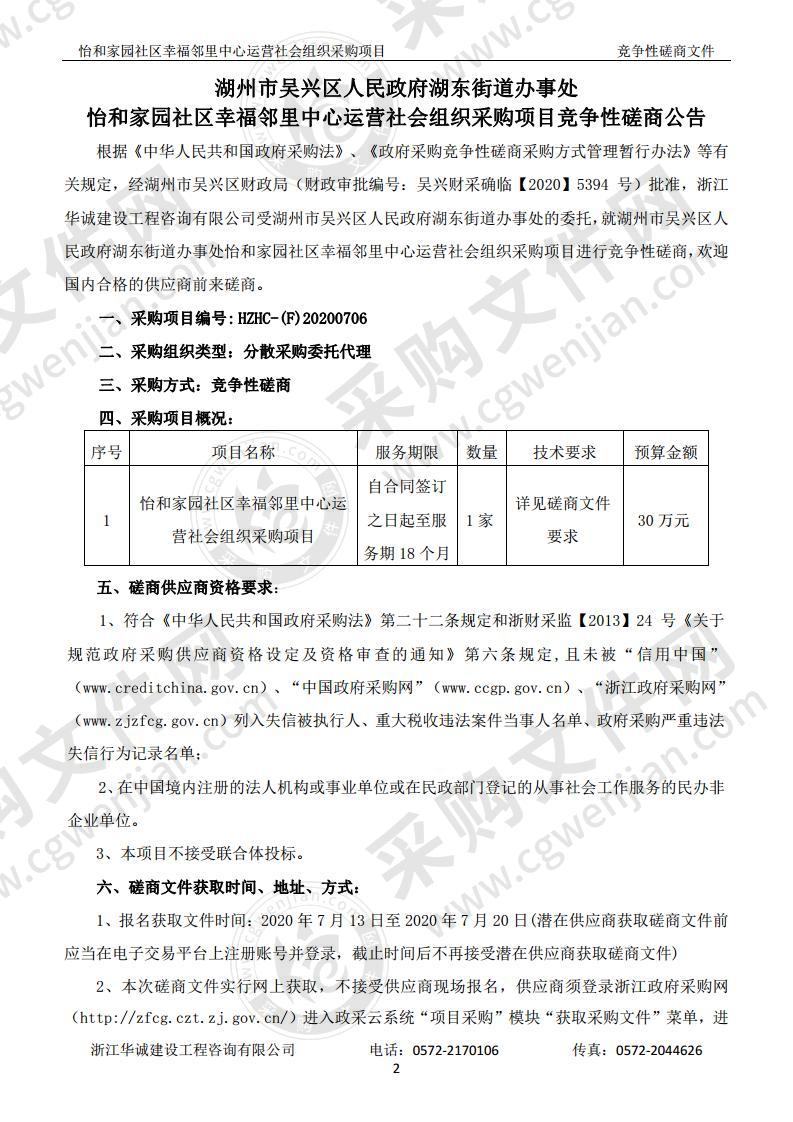 湖州市吴兴区人民政府湖东街道办事处怡和家园社区幸福邻里中心运营社会组织采购项目