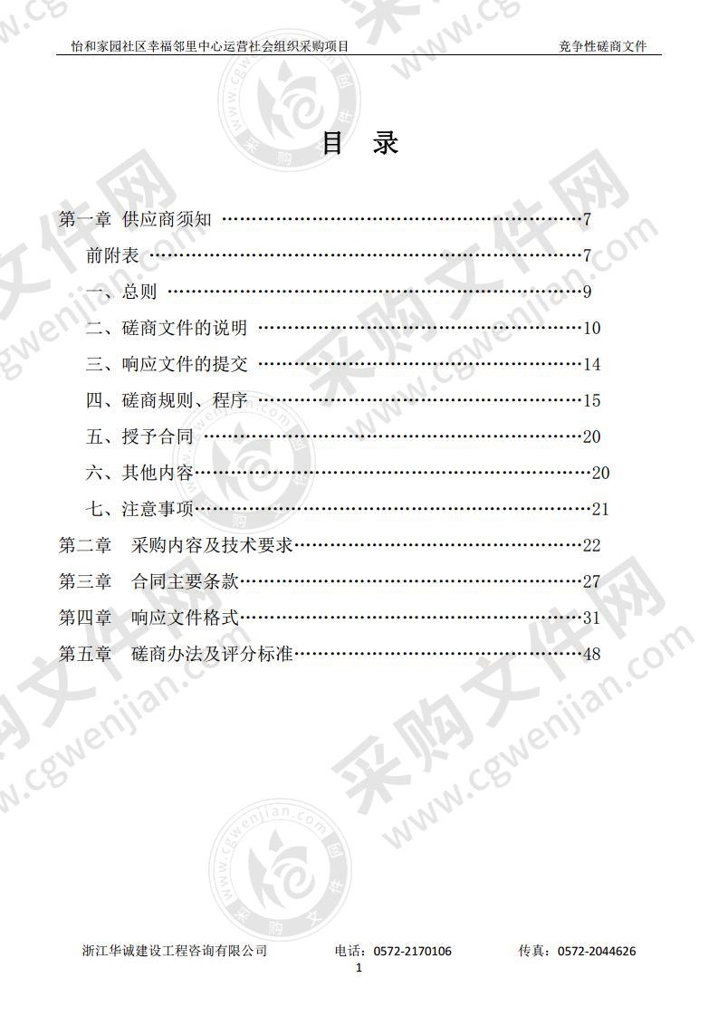 湖州市吴兴区人民政府湖东街道办事处怡和家园社区幸福邻里中心运营社会组织采购项目