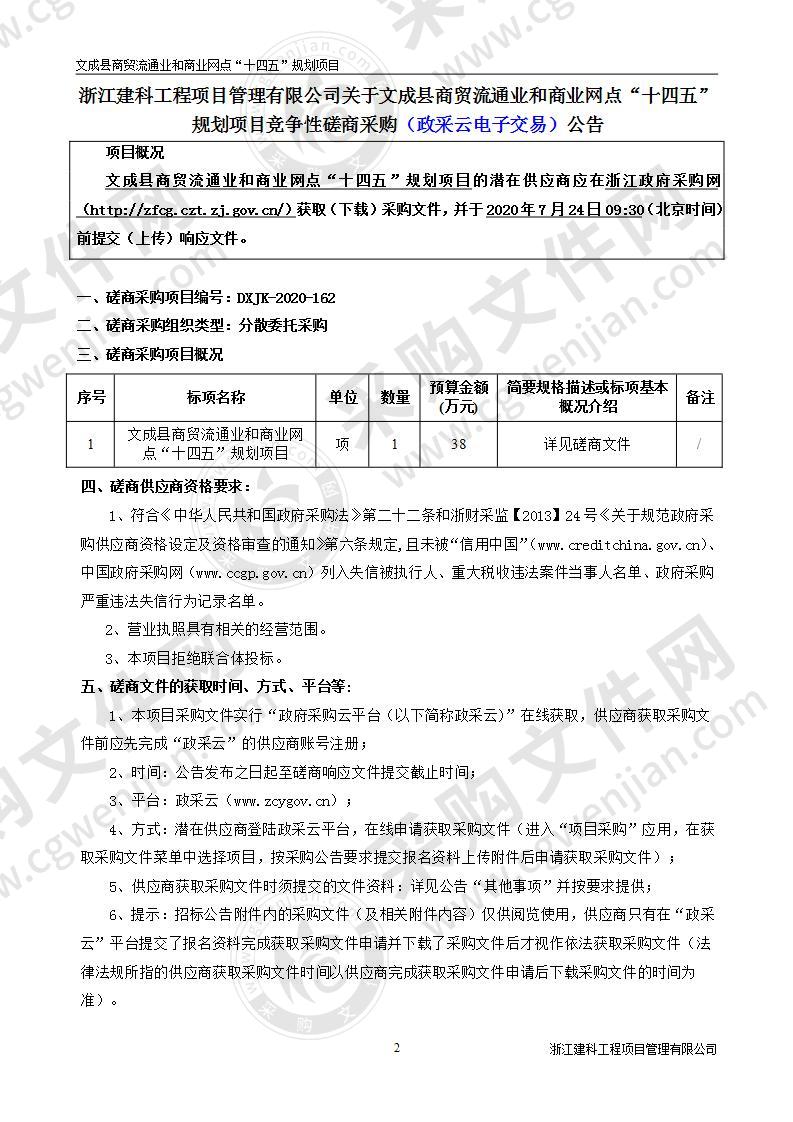 文成县商贸流通业和商业网点“十四五”规划项目