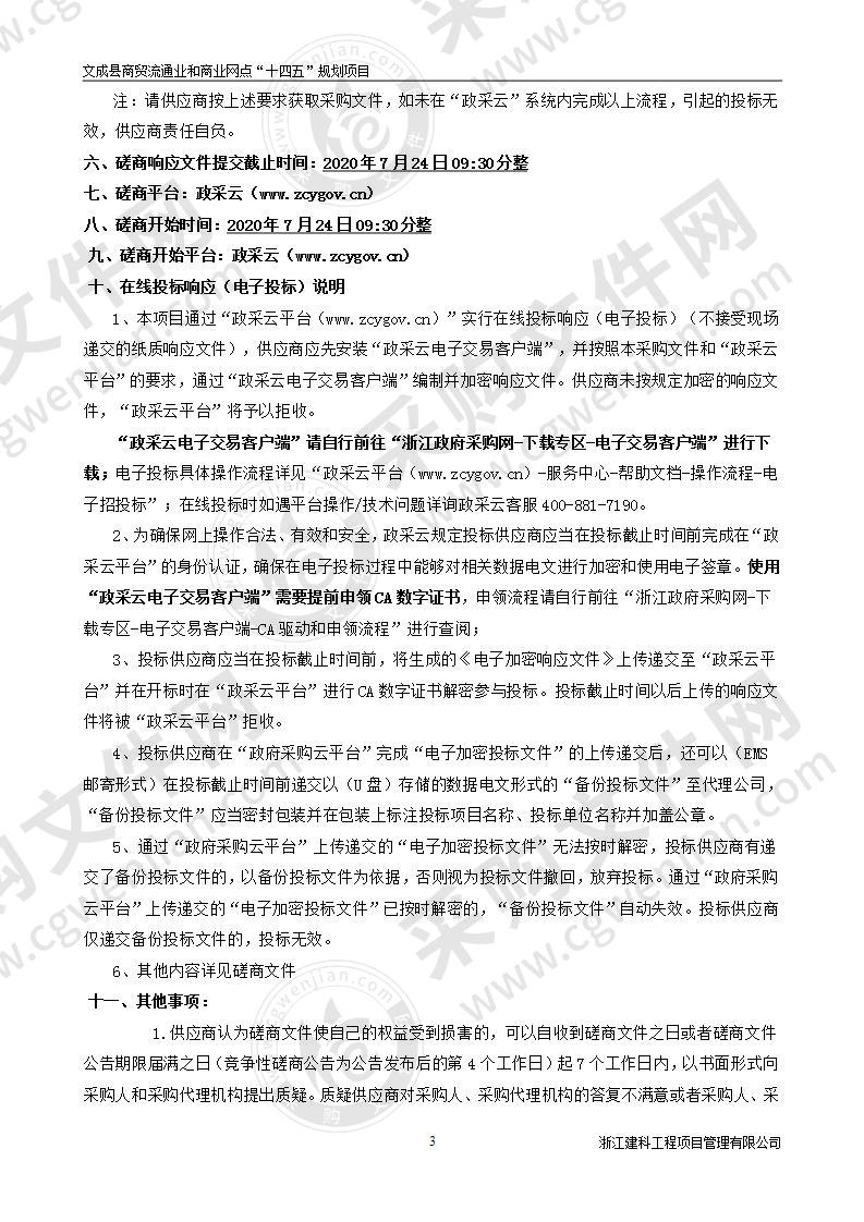 文成县商贸流通业和商业网点“十四五”规划项目