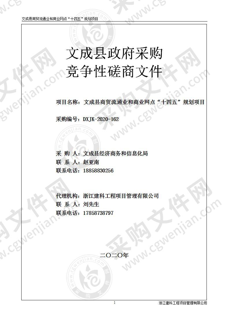 文成县商贸流通业和商业网点“十四五”规划项目