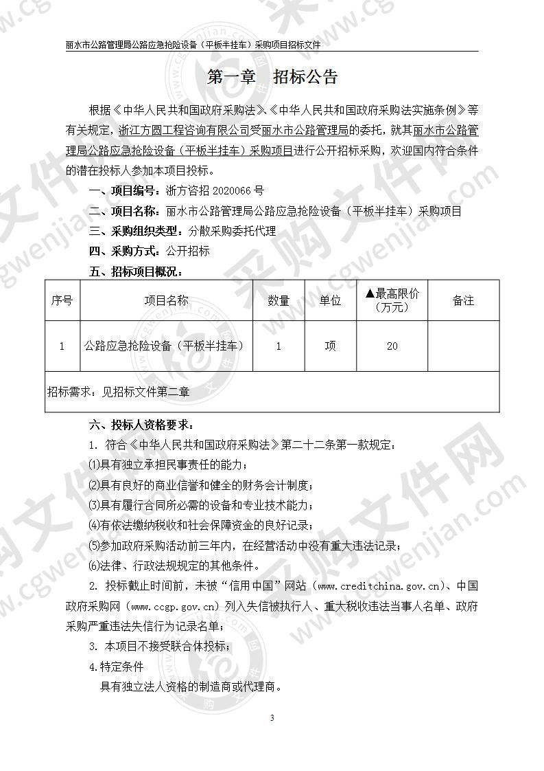 丽水市公路管理局公路应急抢险设备（平板半挂车）采购项目