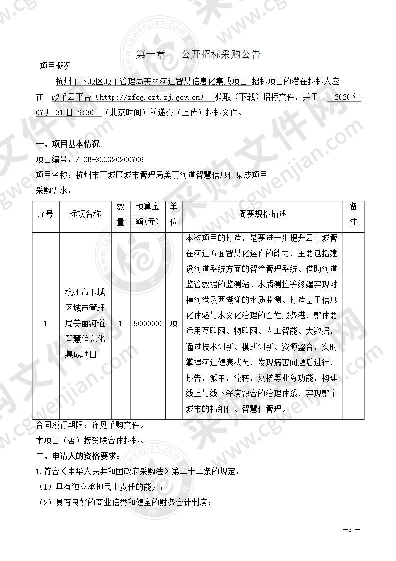 杭州市下城区城市管理局美丽河道智慧信息化集成项目