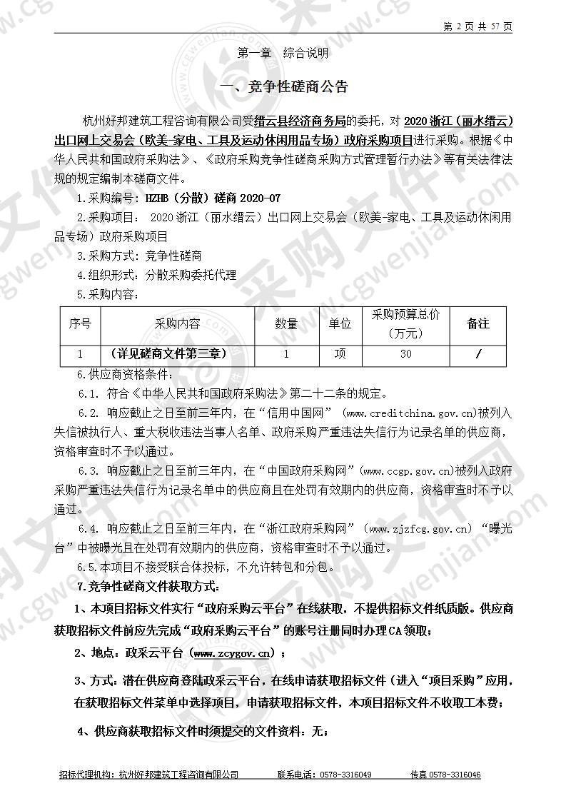 2020浙江（丽水缙云）出口网上交易会（欧美-家电、工具及运动休闲用品专场）政府采购项目