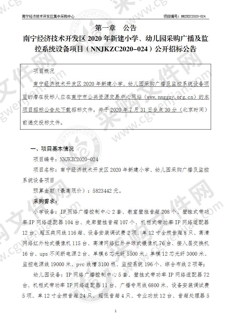 南宁经济技术开发区2020年新建小学、幼儿园采购广播及监控系统设备项目