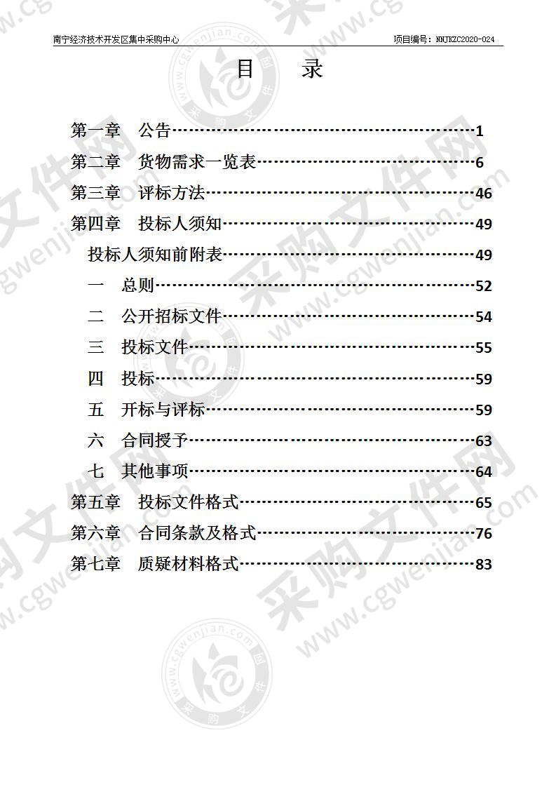 南宁经济技术开发区2020年新建小学、幼儿园采购广播及监控系统设备项目