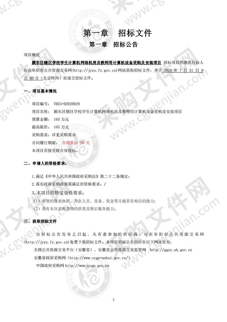 颍东区辖区学校学生计算机网络机房及教师用计算机设备采购及安装项目