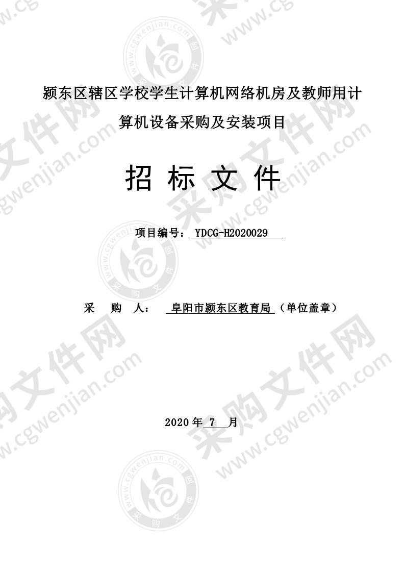 颍东区辖区学校学生计算机网络机房及教师用计算机设备采购及安装项目