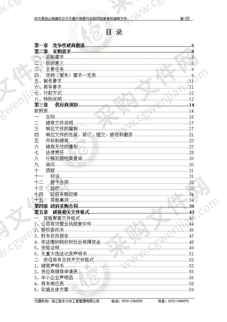 庆元县百山祖镇农业文化遗产地提升采购项目