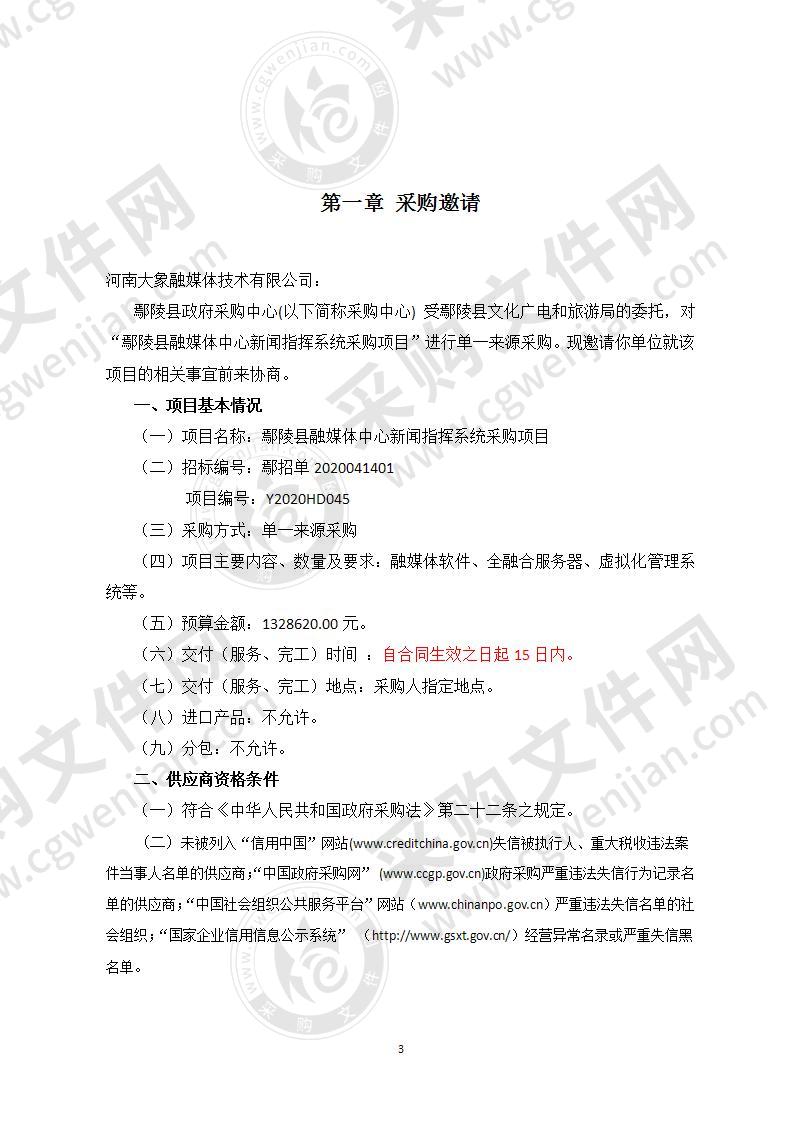 鄢陵县融媒体中心新闻指挥系统采购项目