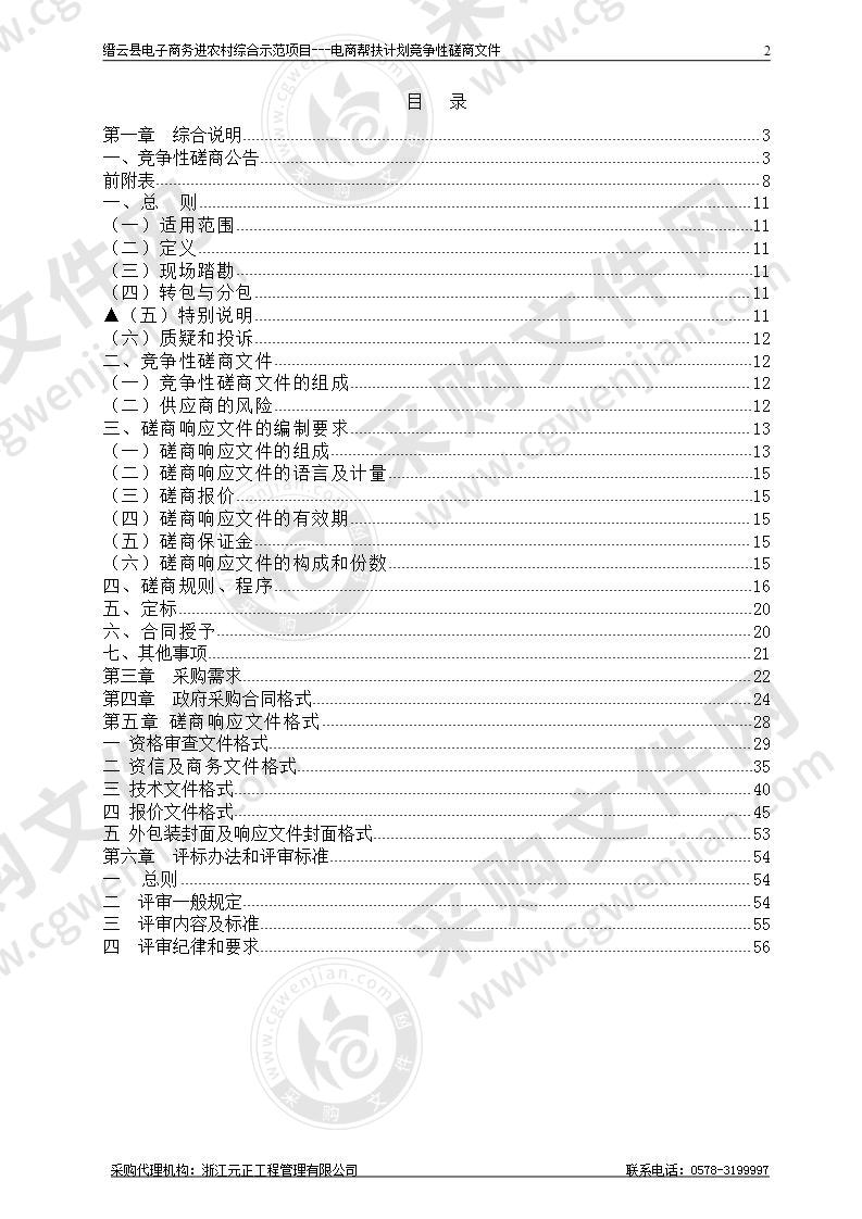 缙云县电子商务进农村综合示范项目---电商帮扶计划