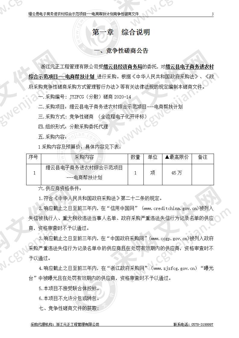 缙云县电子商务进农村综合示范项目---电商帮扶计划