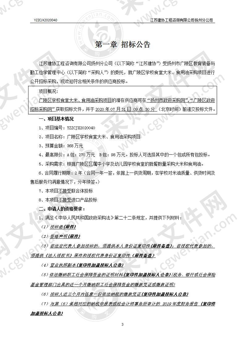 广陵区学校食堂大米、食用油采购项目